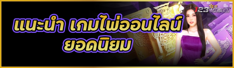 แนะนำ เกมไพ่ออนไลน์ ยอดนิยม 