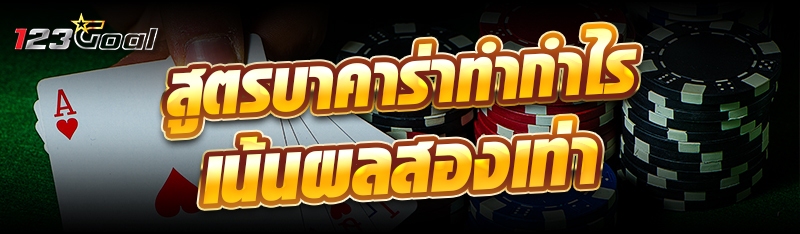 สูตรบาคาร่าทำกำไรเน้นผลสองเท่า