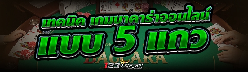 แชร์เทคนิค เกมบาคาร่าออนไลน์ แ