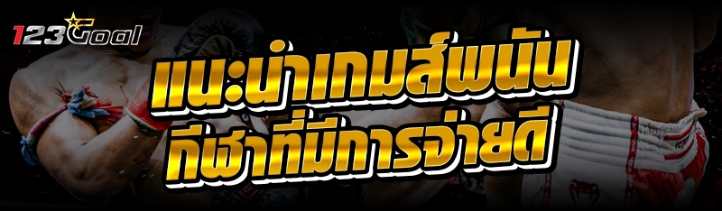 แนะนำเกมส์พนันกีฬาที่มีการจ่าย