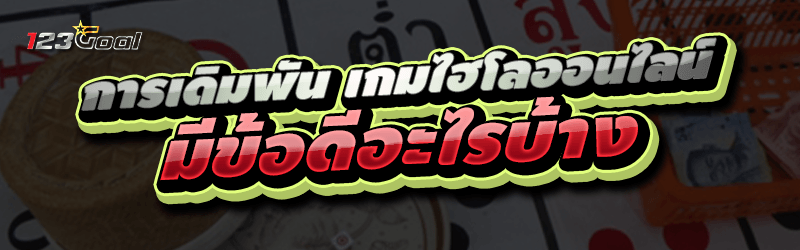 การเดิมพัน เกมไฮโลออนไลน์ มีข้