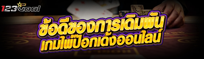 ข้อดีของการเดิมพัน เกมไพ่ป๊อกเ