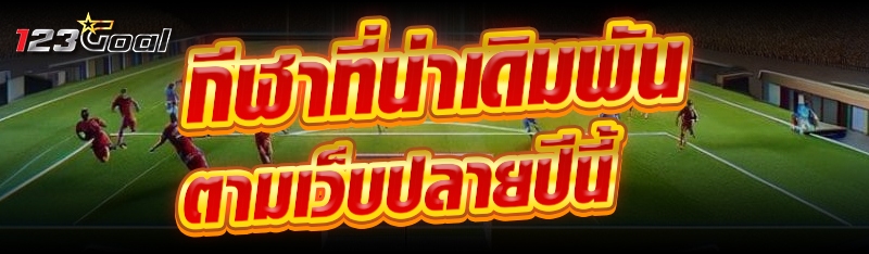 กีฬาที่น่าเดิมพันตามเว็บปลายปี
