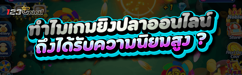 เกมยิงปลาออนไลน์เว็บตรง ทำไมรับความนิยมสูง ?