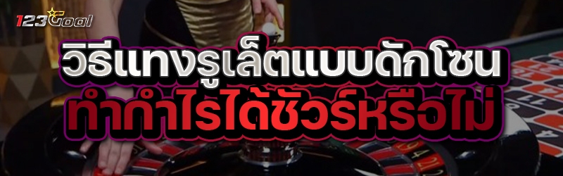 วิธีแทง รูเล็ต แบบดักโซน ทำกำไ