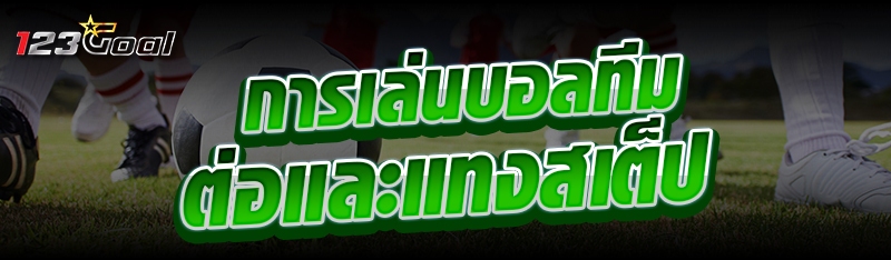 การเล่นบอลทีมต่อและแทงสเต็ป