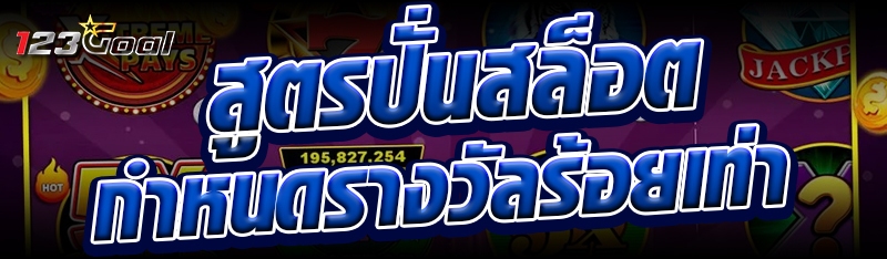 สูตรปั่นสล็อตกำหนดรางวัลร้อยเท
