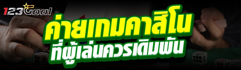 ค่ายเกมคาสิโนที่ผู้เล่นควรเดิม
