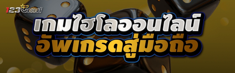 เกมไฮโลออนไลน์ อัพเกรดสู่มือถื