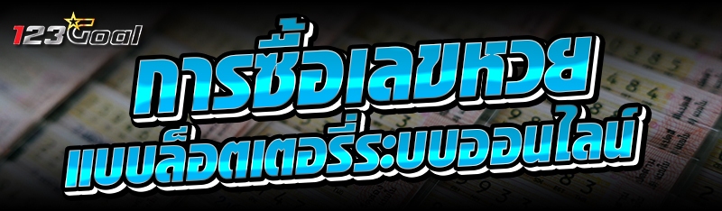 การซื้อเลขหวยแบบล็อตเตอรี่ระบบ