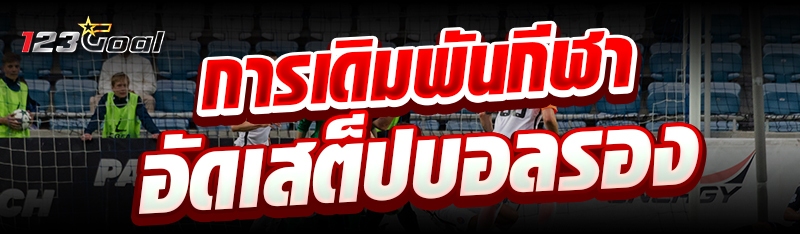 การเดิมพันกีฬาอัดเสต็ปบอลรอง