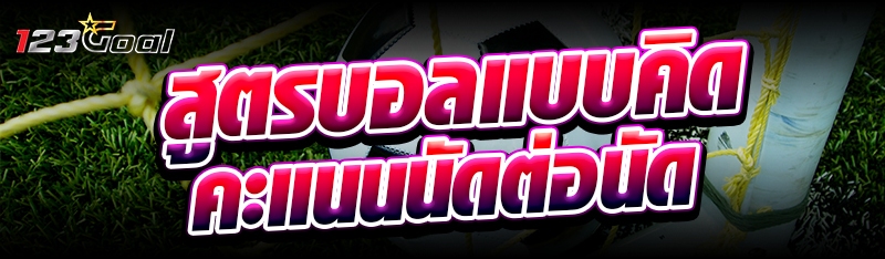 สูตรบอลแบบคิดคะแนนนัดต่อนัด