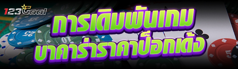 การเดิมพันเกมบาคาร่าราคาป็อกเด