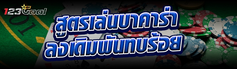 สูตรเล่นบาคาร่าลงเดิมพันทบร้อย