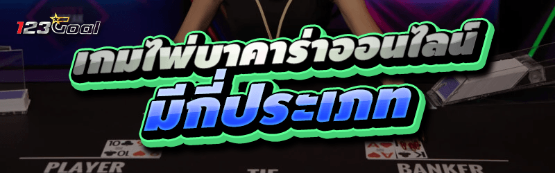 เกมไพ่บาคาร่าออนไลน์ มีกี่ประเ