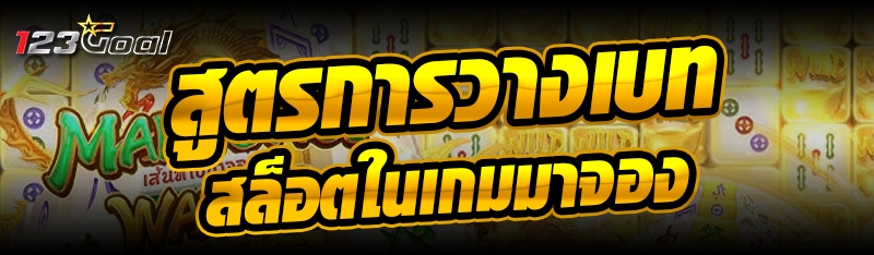สูตรการวางเบทสล็อตในเกมมาจอง