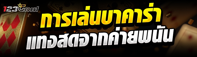 การเล่นบาคาร่าแทงสดจากค่ายพนัน
