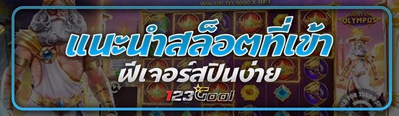 แนะนำสล็อตที่เข้าฟีเจอร์สปินง่