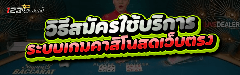 วิธีสมัครใช้บริการระบบ เกมคาสิโนสดเว็บตรง