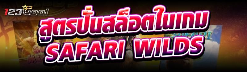 สูตรปั่นสล็อตในเกม SAFARI WILD