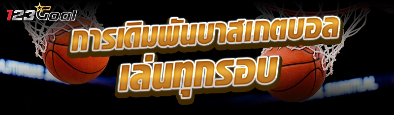 การเดิมพันบาสเกตบอลเล่นทุกรอบ