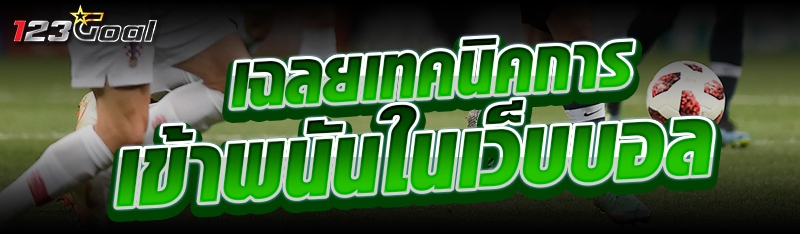 เฉลยเทคนิคการเข้าพนันในเว็บบอล