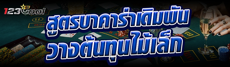 สูตรบาคาร่าเดิมพันวางต้นทุนไม้