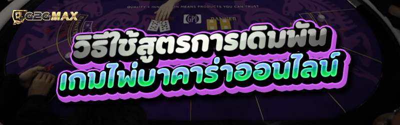 วิธีใช้สูตรบาคาร่าออนไลน์ เปาจินจง