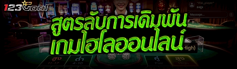สูตรลับการเดิมพัน เกมไฮโลออนไล