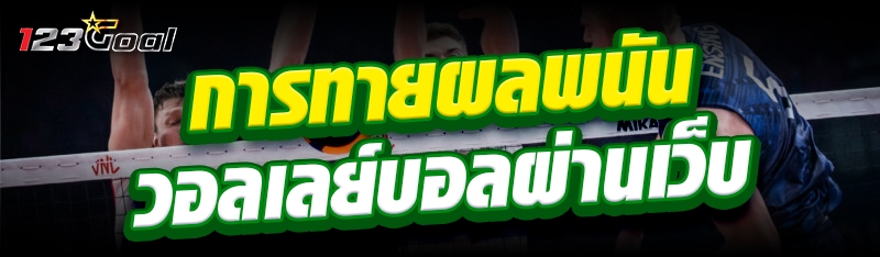 การทายผลพนันวอลเลย์บอลผ่านเว็บ