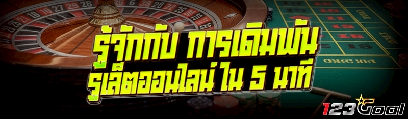 รู้จักกับ การเดิมพันรูเล็ตออนไ