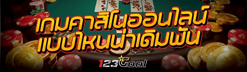 เกมคาสิโนออนไลน์ แบบไหนน่าเดิม