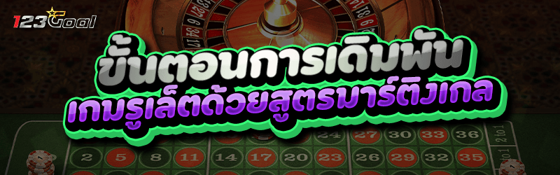ขั้นตอนการเดิมพัน เกมรูเล็ต ด้