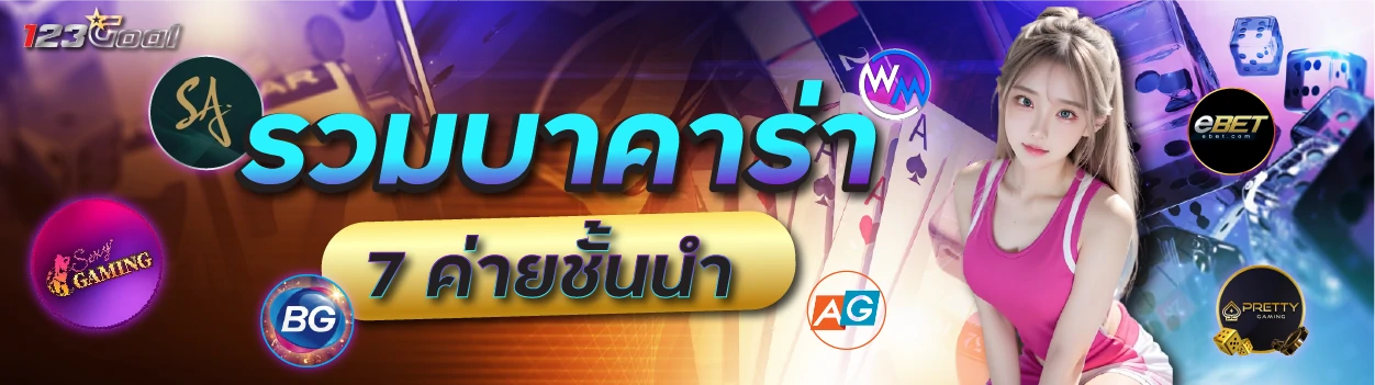 123goal รวมบาคาร่า 7 ค่ายชั้นนำ