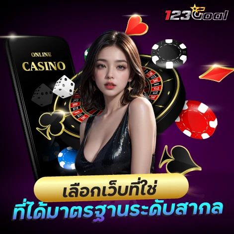 123goal ที่ได้มาตรฐานระดับสากล