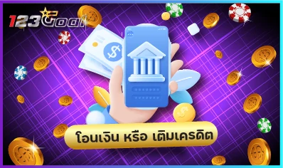 โอนเงิน หรือ เติมเครดิต